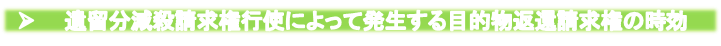 遺留分減殺請求権行使によって発生する目的物返還請求権の時効.png